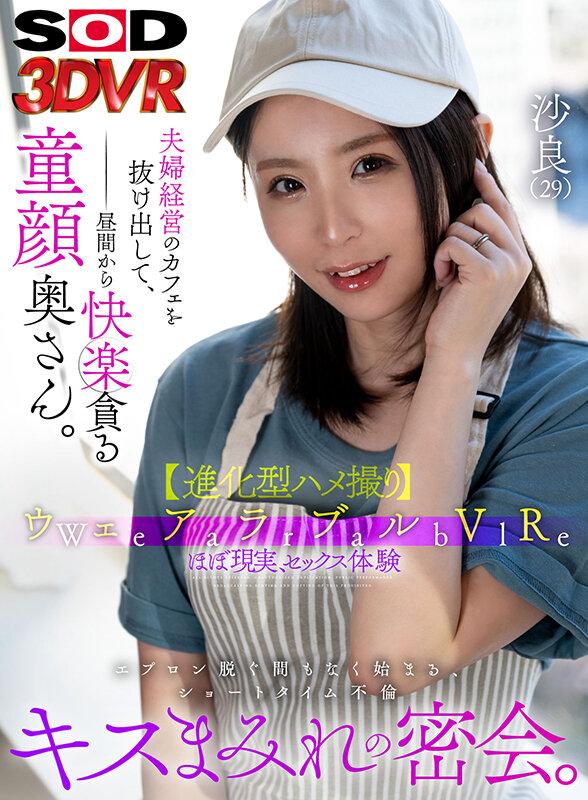 【VR】ウェアラブルVR夫婦経営のカフェを抜け出して、昼間から快楽貪る童顔奥さん。エプロン脱ぐ間もなく始まる、ショートタイム不倫キスまみれの密会。沙良（29） 小林沙良 サンプル画像 1