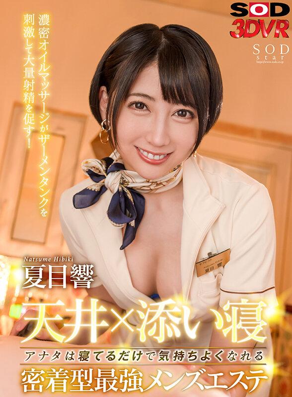 【VR】天井 × 添い寝 ‘アナタは寝てるだけで気持ちよくなれる’いやらしい手つきで行う濃密オイルマッサージがザーメンタンクを刺激して大量射精を促す！ 密着型最強メンズエステ 夏目響 サンプル画像 1
