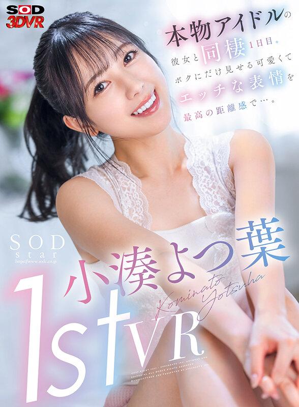【VR】小湊よつ葉 1st VR 本物アイドルの彼女と同棲1日目。ボクにだけ見せる可愛くてエッチな表情を最高の距離感で…。 サンプル画像 1