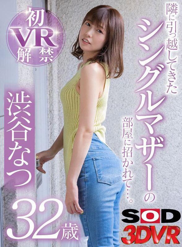 【VR】隣に引っ越してきたシングルマザーの部屋に招かれて…。 渋谷なつ32歳 サンプル画像 1