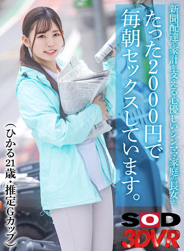【VR】新聞配達で家計を支える健気で心優しいシンママ家庭の長女とたった2000円で毎朝セックスしています。 （ひかる21歳・Gカップ） 桃井ひかる サンプル画像 1
