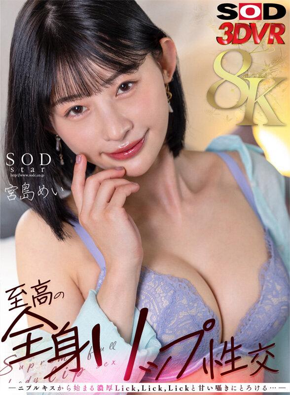 【VR】至高の全身リップ性交 ―二プルキスから始まる濃厚Lick，Lick，Lickと甘い囁きにとろける…― 宮島めい サンプル画像 1