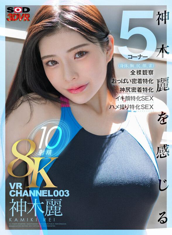 【VR】VR CHANNEL 003 8KVR10射精 神木麗 神木麗を感じる（身体、胸、尻、顔、素）5コーナー×全裸観察×おっぱい密着特化×神尻密着特化×イキ顔特化SEX×ハメ撮り特化SEX サンプル画像 1