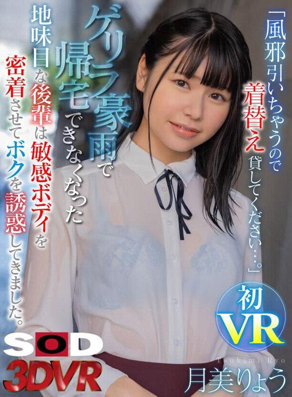 【VR】「風邪引いちゃうので着がえ貸してください…。」ゲリラ豪雨で帰宅できなくな った地味目な後輩は敏感ボディを密着させてボクを誘惑してきました。 月美りょう サンプル画像 1