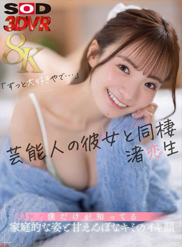 【VR】【8K】芸能人の彼女と同棲 僕だけが知ってる家庭的な姿と甘えんぼなキミのイキ顔 渚恋生 サンプル画像 1