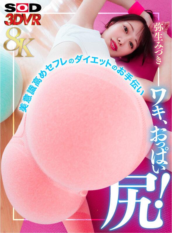 【VR】【8K】至近距離のワキ、おっぱい、尻！美意識高めセフレのダイエットのお手伝い 弥生みづき サンプル画像 1