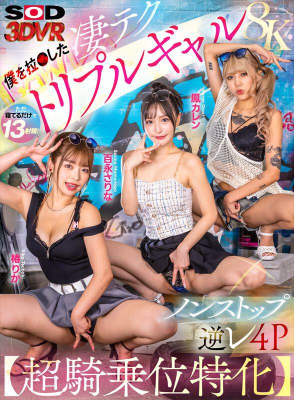 【VR】【8K】【超騎乗位特化】僕を拉○した凄テクトリプルギャルにノンストップ逆レ4Pで搾り取られた！ サンプル画像 1