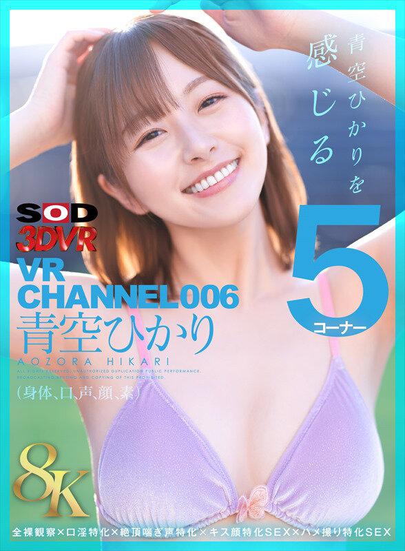 【VR】【8K】VR CHANNEL006 青空ひかり 8KVR 青空ひかりを感じる5コーナー×全裸観察×口淫特化×絶頂喘ぎ声特化×キス顔特化SEX×ハメ撮り特化SEX サンプル画像 1