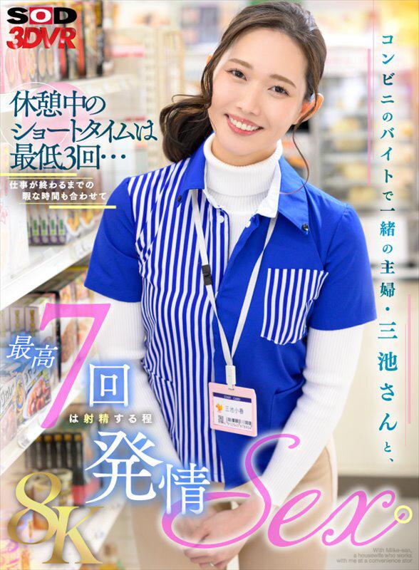 【VR】【8K】コンビニのバイトで一緒の主婦・三池さんと、休憩中のショートタイムは最低3回...仕事が終わるまでの暇な時間も合わせて最高7回は射精する程発情SEX。 三池小春 サンプル画像 1