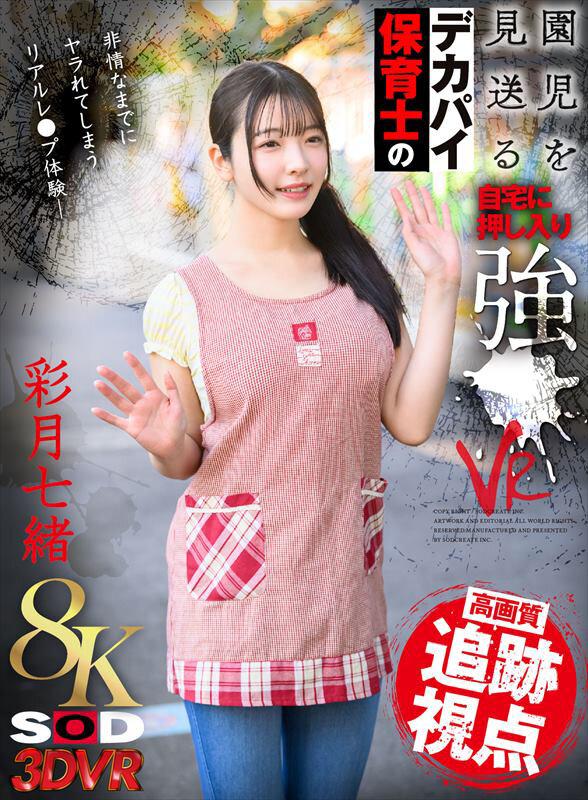 【VR】【8K】園児を見送るデカパイ保育士の自宅に押し入り強●VR 彩月七緒 サンプル画像 1