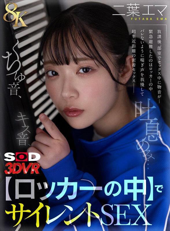 【VR】【8K】キス音、くちゅ音、吐息のみ…【ロッカーの中】でサイレントSEXVR 二葉エマ サンプル画像 1