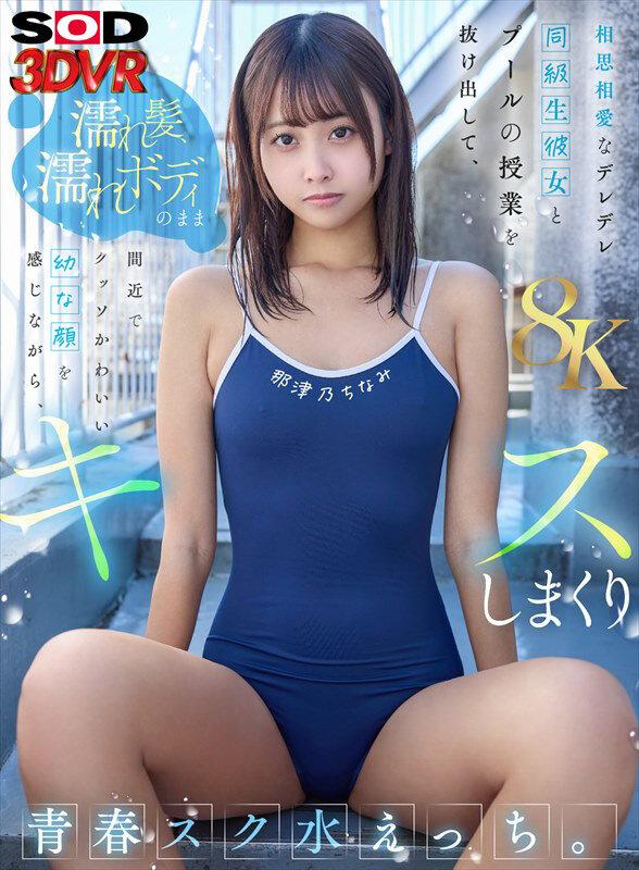 【VR】【8K】相思相愛なデレデレ同級生彼女とプールの授業を抜け出して、濡れ髪、濡れボディのまま間近でクッソかわいい幼な顔を感じながら、 キスしまくり青春スク水えっち。 那津乃ちなみ サンプル画像 1
