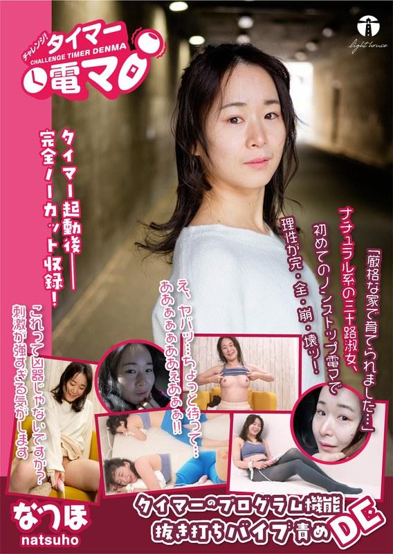 チャレンジ！タイマー電マ なつほ 坂本なつ歩