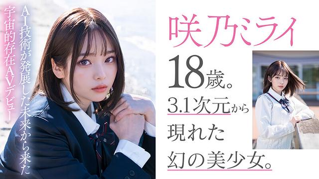【3.1次元】AI美少女アイドル 咲乃ミライ18歳 専属新人デビュー サンプル画像 3