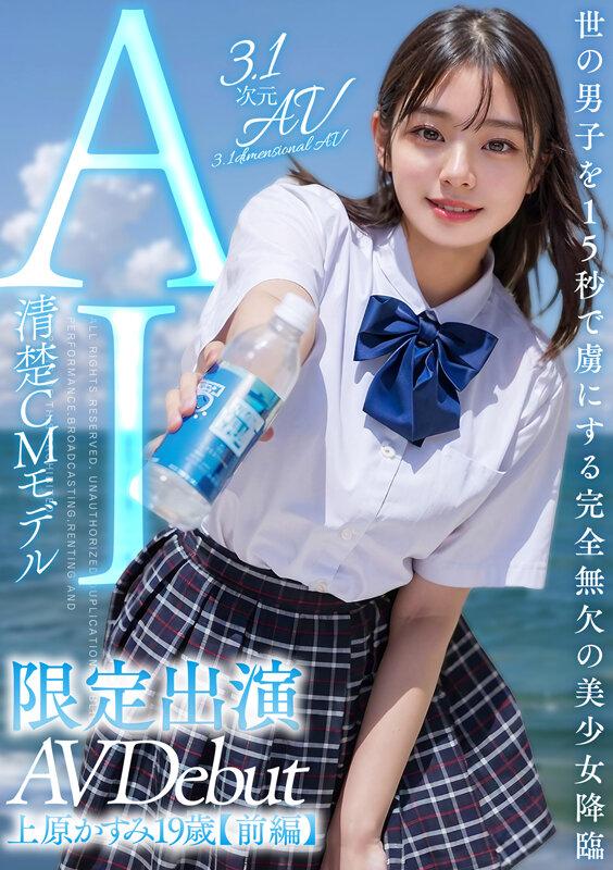 【3.1次元】AI清楚CMモデル 限定出演 上原かすみ 【前編】 サンプル画像 1
