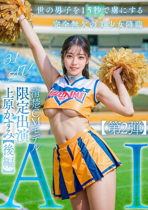 【3.1次元】AI清楚CMモデル 限定出演 上原かすみ 【後編】 サンプル画像 1