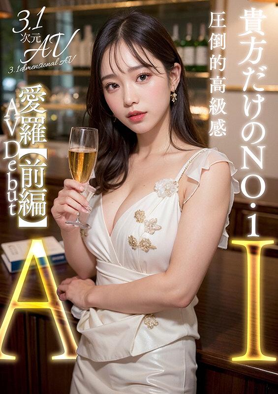 【3.1次元】AI巨乳キャバクラ嬢 愛羅 サンプル画像 1