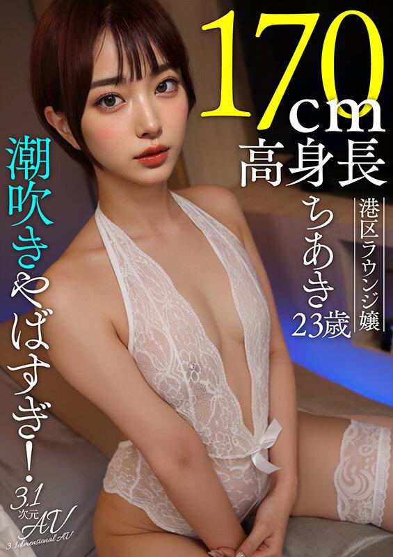 【AI素人】潮吹きやばすぎ！170cm高身長港区ラウンジ嬢ちあき（23歳） サンプル画像 1