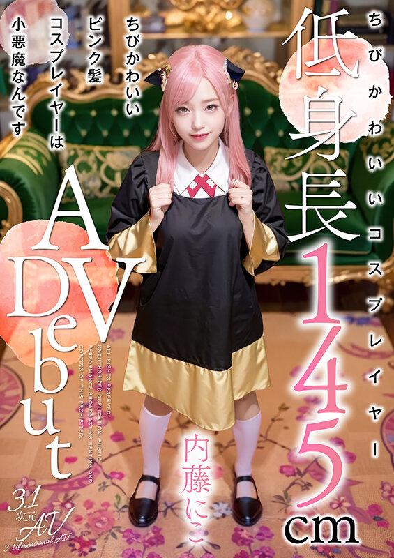 ちびかわいいピンク髪コスプレイヤーは小悪魔なんです 内藤にこ【3.1次元】 サンプル画像 1