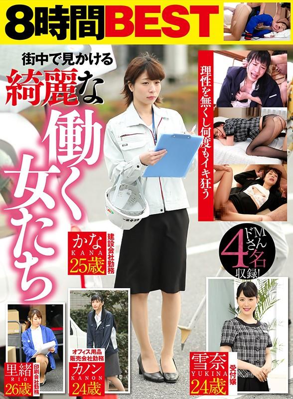 街中で見かける綺麗な働く女たち 敏感体質で何度もイキ狂うドMさん4名収録！ 印刷会社勤務 里緒26歳/オフィス用品販売会社勤務 カノン24歳/建設会社勤務 かな25歳/受付嬢 雪奈24歳 サンプル画像 1