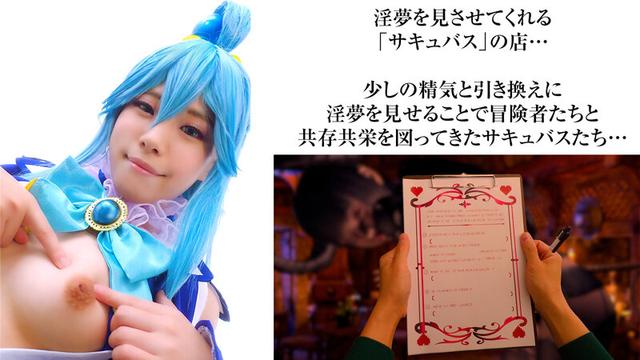 『この素晴らしい淫夢で性交を！』夢の中なら何でもできる。せっかくなので普段ツンツンつよ気のア〇アをイラマチオで喉奥ガン突きして溢れるよだれダラダラにしたりアナルしっぽプラグ入れたりして楽しんでみたよ♪ 鈴音杏夏 サンプル画像 1