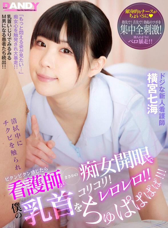 清拭中にチクビを触られビクンビクン感じたら 看護師がまさかの痴女開眼で僕の乳首をコリコリ！レロレロ！！ ちゅぱぱぱぱ！！！ ドジな新人看護師 横宮七海 サンプル画像 1