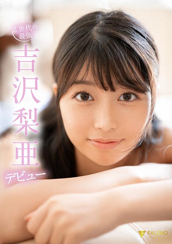 新人 専属 吉沢梨亜 20歳 8年間かかさず1日3回オナニーし続けるエロ真面目な美少女AVデビュー サンプル画像 10