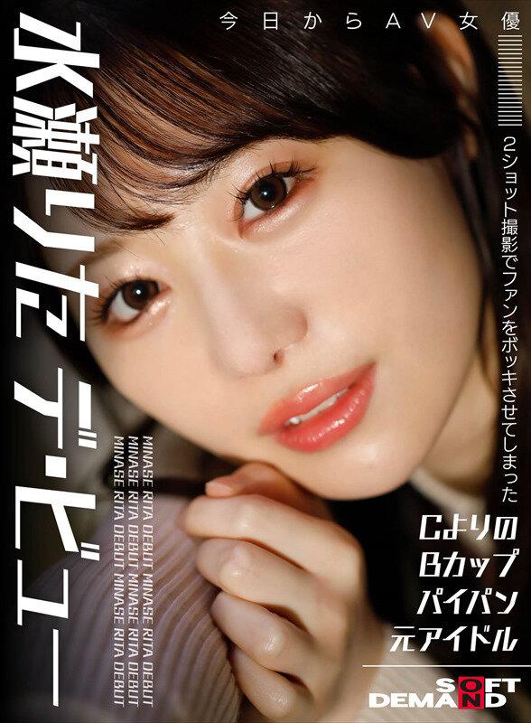 2ショット撮影でファンをボッキさせてしまったAヨリのBカップパイパン元アイドル 今日からAV女優 水瀬りた デ・ビュー サンプル画像 1
