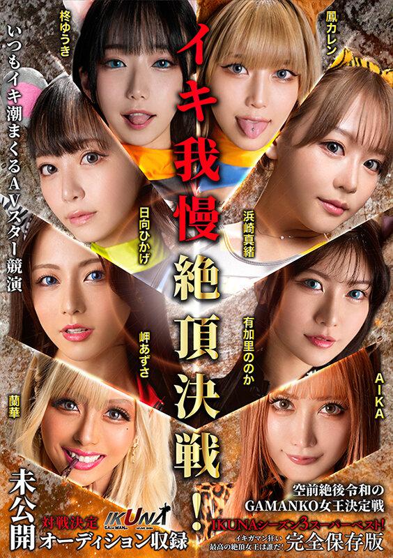 IKUNAシーズン3スーパーベスト！完全保存版 いつもイキ潮まくるAVスター競演＜イキガマン狂い＞絶頂決戦！最高の絶頂女王は誰だ！全セクシー界GAMANKO最強対決！ 柊ゆうきvs鳳カレン/浜崎真緒vs日向ひかげ/岬あずさvs有加里ののか/ AIKAvs蘭華 サンプル画像 1