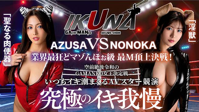 IKUNAシーズン3スーパーベスト！完全保存版 いつもイキ潮まくるAVスター競演＜イキガマン狂い＞絶頂決戦！最高の絶頂女王は誰だ！全セクシー界GAMANKO最強対決！ 柊ゆうきvs鳳カレン/浜崎真緒vs日向ひかげ/岬あずさvs有加里ののか/ AIKAvs蘭華 サンプル画像 10