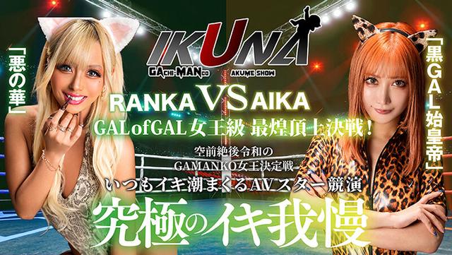 IKUNAシーズン3スーパーベスト！完全保存版 いつもイキ潮まくるAVスター競演＜イキガマン狂い＞絶頂決戦！最高の絶頂女王は誰だ！全セクシー界GAMANKO最強対決！ 柊ゆうきvs鳳カレン/浜崎真緒vs日向ひかげ/岬あずさvs有加里ののか/ AIKAvs蘭華 サンプル画像 14