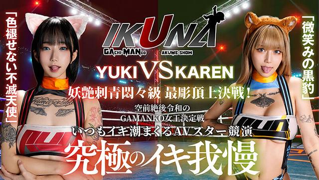 IKUNAシーズン3スーパーベスト！完全保存版 いつもイキ潮まくるAVスター競演＜イキガマン狂い＞絶頂決戦！最高の絶頂女王は誰だ！全セクシー界GAMANKO最強対決！ 柊ゆうきvs鳳カレン/浜崎真緒vs日向ひかげ/岬あずさvs有加里ののか/ AIKAvs蘭華 サンプル画像 3