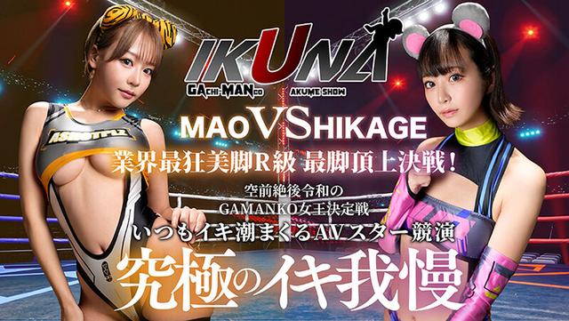 IKUNAシーズン3スーパーベスト！完全保存版 いつもイキ潮まくるAVスター競演＜イキガマン狂い＞絶頂決戦！最高の絶頂女王は誰だ！全セクシー界GAMANKO最強対決！ 柊ゆうきvs鳳カレン/浜崎真緒vs日向ひかげ/岬あずさvs有加里ののか/ AIKAvs蘭華 サンプル画像 6
