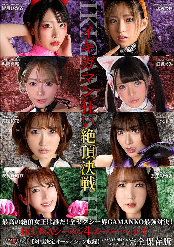 IKUNAシーズン4スーパーベスト！【対戦決定オーディション収録！】完全保存版 いつもイキ潮まくるAVスター競演＜イキガマン狂い＞絶頂決戦！最高の絶頂女王は誰だ！全セクシー界GAMANKO… 渚みつきvs皆月ひかる/浜崎真緒vs虹色ぐみ/水川潤vs美園和花/友田彩也香vs波多野結衣 サンプル画像 1