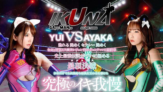 IKUNAシーズン4スーパーベスト！【対戦決定オーディション収録！】完全保存版 いつもイキ潮まくるAVスター競演＜イキガマン狂い＞絶頂決戦！最高の絶頂女王は誰だ！全セクシー界GAMANKO… 渚みつきvs皆月ひかる/浜崎真緒vs虹色ぐみ/水川潤vs美園和花/友田彩也香vs波多野結衣 サンプル画像 14