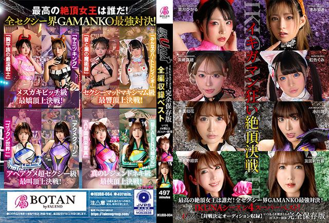 IKUNAシーズン4スーパーベスト！【対戦決定オーディション収録！】完全保存版 いつもイキ潮まくるAVスター競演＜イキガマン狂い＞絶頂決戦！最高の絶頂女王は誰だ！全セクシー界GAMANKO… 渚みつきvs皆月ひかる/浜崎真緒vs虹色ぐみ/水川潤vs美園和花/友田彩也香vs波多野結衣 サンプル画像 2