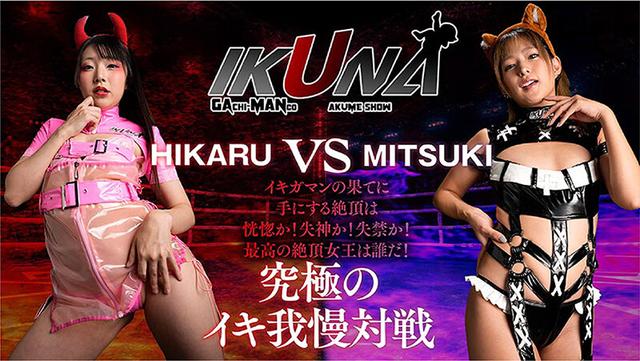 IKUNAシーズン4スーパーベスト！【対戦決定オーディション収録！】完全保存版 いつもイキ潮まくるAVスター競演＜イキガマン狂い＞絶頂決戦！最高の絶頂女王は誰だ！全セクシー界GAMANKO… 渚みつきvs皆月ひかる/浜崎真緒vs虹色ぐみ/水川潤vs美園和花/友田彩也香vs波多野結衣 サンプル画像 3