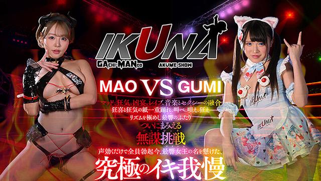 IKUNAシーズン4スーパーベスト！【対戦決定オーディション収録！】完全保存版 いつもイキ潮まくるAVスター競演＜イキガマン狂い＞絶頂決戦！最高の絶頂女王は誰だ！全セクシー界GAMANKO… 渚みつきvs皆月ひかる/浜崎真緒vs虹色ぐみ/水川潤vs美園和花/友田彩也香vs波多野結衣 サンプル画像 6