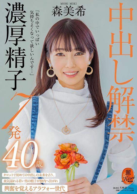 「私の中でいっぱい気持ちよくなって欲しいんです…」中出し解禁 濃厚精子7発 森美希 40歳 サンプル画像 1