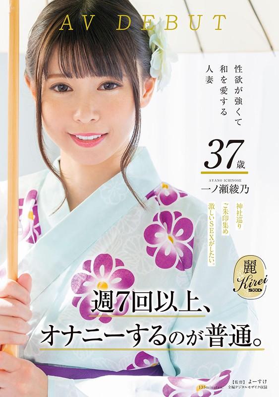 週7回以上、オナニーするのが普通。性欲が強くて和を愛する人妻 一ノ瀬綾乃 AV DEBUT サンプル画像 1
