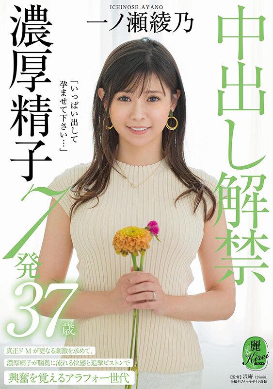 「いっぱい出して孕ませて下さい…」中出し解禁 濃厚精子7発 一ノ瀬綾乃 37歳 サンプル画像 1