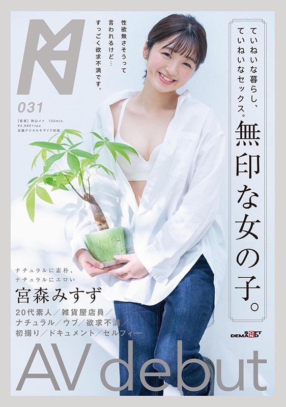 ていねいな暮らし、ていねいなセックス。無印な女の子。AV debut 宮森みすず サンプル画像 1