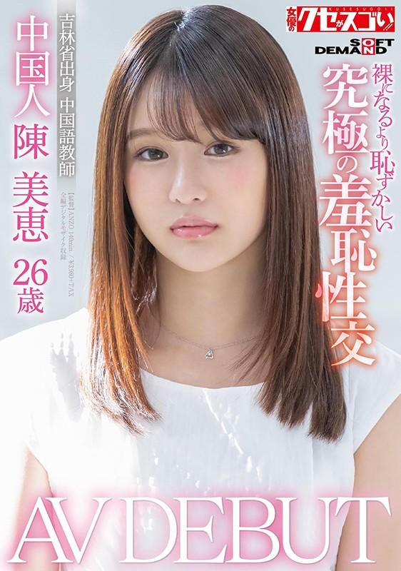 中国人陳美恵26歳 AV DEBUT 裸になるより恥ずかしい究極の羞恥性交 サンプル画像 1