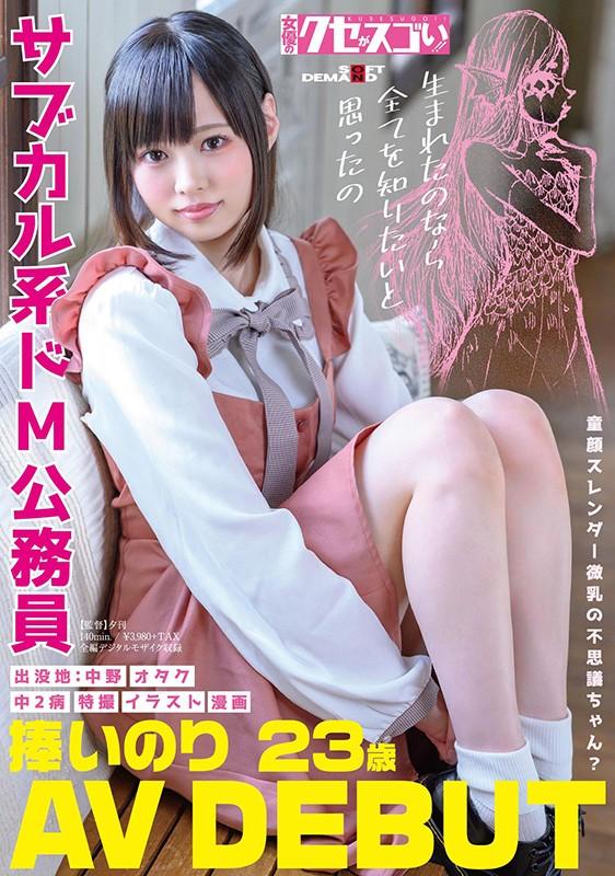 童顔スレンダー微乳の不思議ちゃん？サブカル系ドM公務員 捧いのり AV DEBUT サンプル画像 1