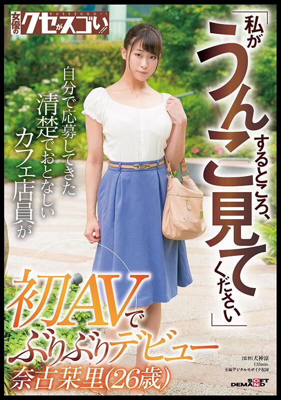 「私がうんこするところ、見てください」自分で応募してきた清楚でおとなしいカフェ店員が初AVでぶりぶりデビュー奈古栞里（26歳） サンプル画像 1