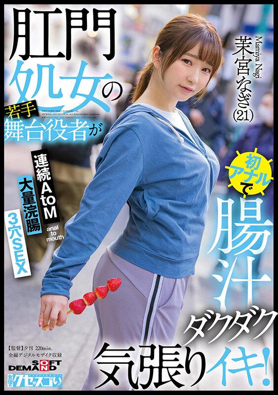 肛門処女の若手舞台役者が初アナルで腸汁ダクダク気張りイキ！連続AtoM 大量浣腸 3穴SEX 茉宮なぎ（21） サンプル画像 1
