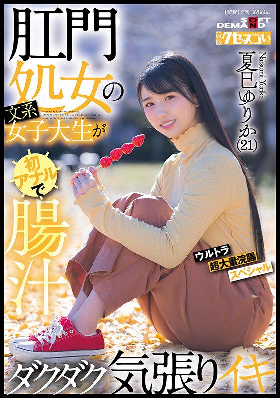 肛門処女の文系女子大生が初アナルで腸汁ダクダク気張りイキ ウルトラ超大量浣腸スペシャル 夏巳ゆりか（21）【圧倒的4K映像でヌク！】 サンプル画像 1