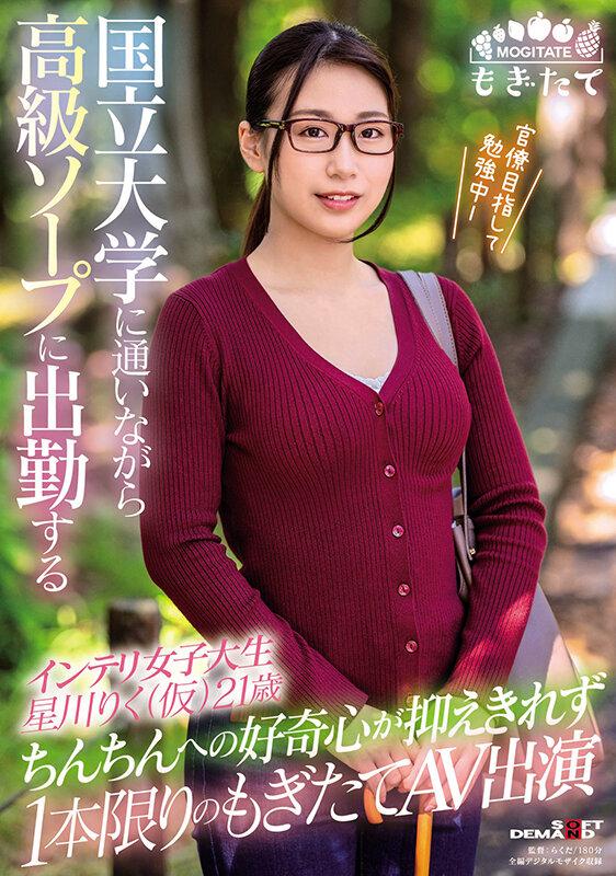 国立大学に通いながら高級ソープに出勤するインテリ女子大生 星川りく（仮）21歳 ちんちんへの好奇心が抑えきれず1本限りのもぎたてAV出演 サンプル画像 1
