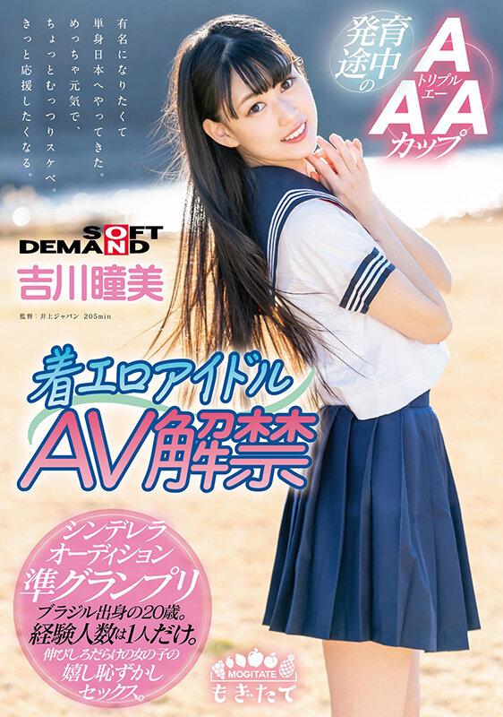 着エロアイドル AV解禁 発育途中のAAAカップ ブラジル出身の20歳 吉川瞳美 サンプル画像 1