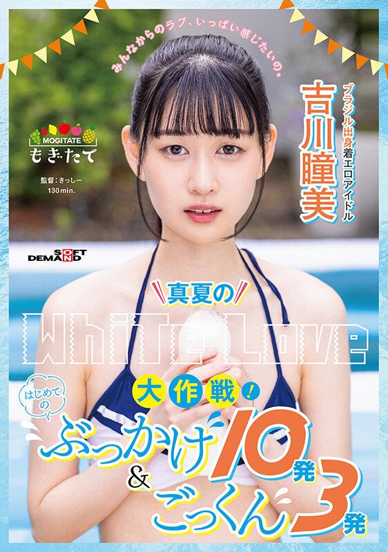 真夏のWhite Love大作戦！はじめてのぶっかけ10発＆ごっくん3発 ブラジル出身着エロアイドル吉川瞳美 サンプル画像 1
